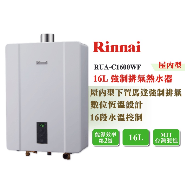 【LIFE&amp;LOVE】林內 RUA-C1600WF 16L 屋內型 強制排氣熱水器《全省安裝，自取享優惠價》
