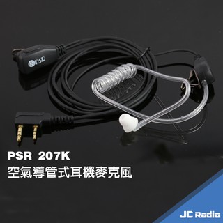 PSR 207K 空氣導管耳機麥克風 鍍金 K頭 對講機專用 空氣導管式耳麥