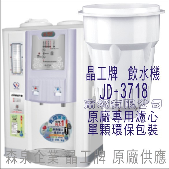 晶工牌 飲水機 JD-3718 晶工原廠專用濾芯（非販售飲水機）