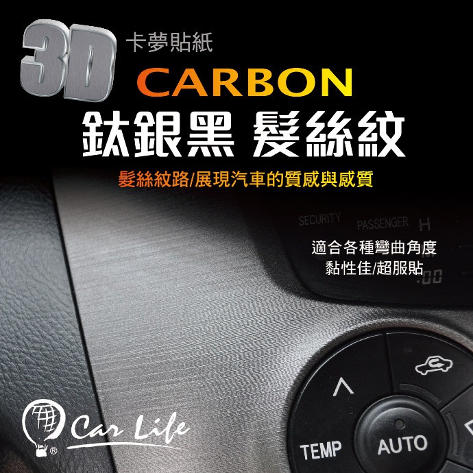 【Car Life】 CARBON碳纖維貼紙 (髮絲紋)｜卡夢 3D立體 現貨