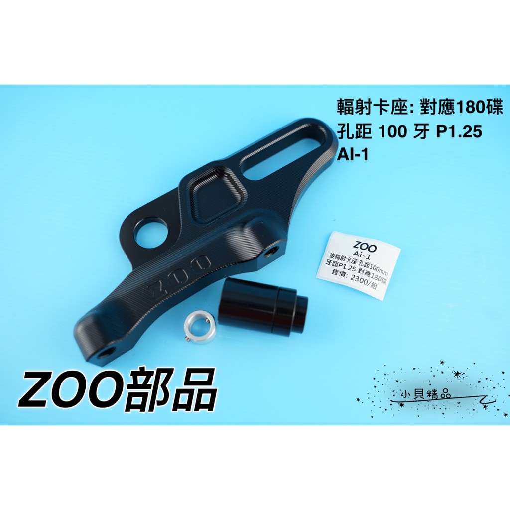 MK精品 ZOO 輻射卡座 卡鉗座 輻射 卡座 對應180碟 孔距100MM 牙 1.25 適用 AI-1