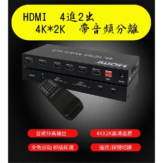 台中現貨 升級版 HDMI4進2出 4K2K 四進二出 4對2 切換器 分配器 光纖 3.5音訊 HDMI 4進2出