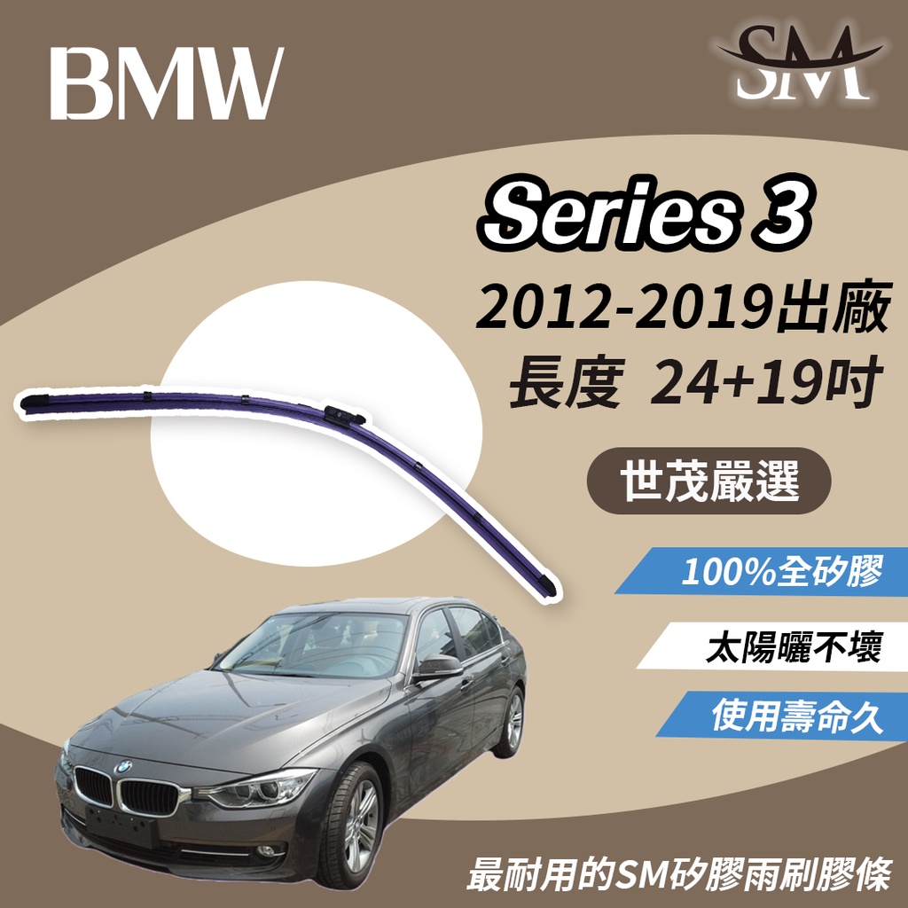 世茂嚴選 SM矽膠雨刷膠條 軟骨燕尾 BMW Luxury 318ia 320ci 320d 2012後 B24+19吋