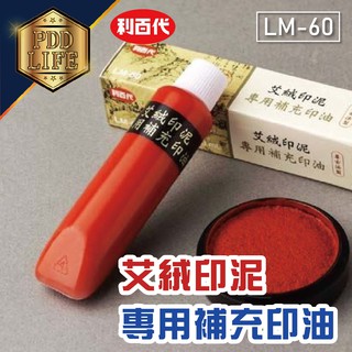 利百代 LM-60 艾絨印泥補充液 艾絨印泥 印泥補充液