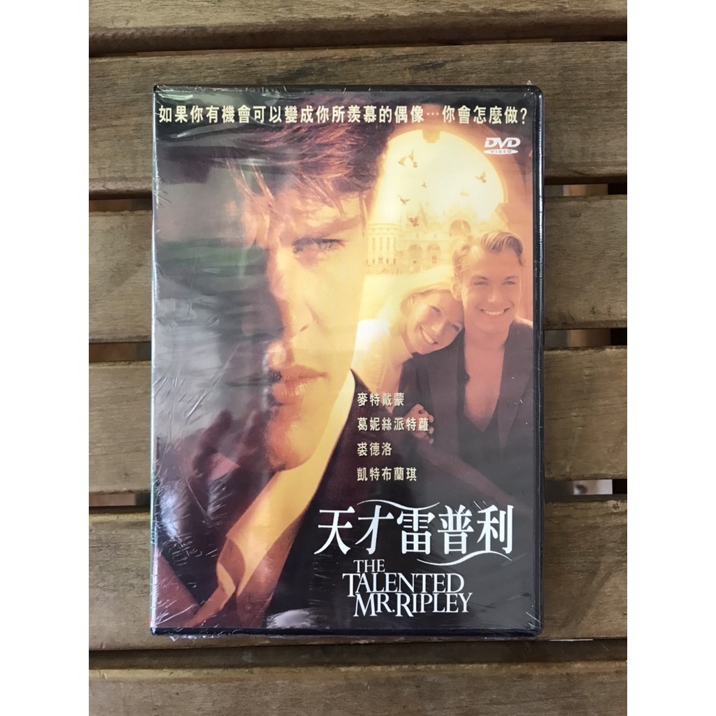 全新未拆【天才雷普利】麥特戴蒙、葛妮絲派特洛、裘德洛、凱特布蘭琪 主演 正版絕版DVD