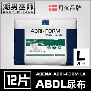 潮男巫師- ABDL 成人紙尿褲 成人尿布 紙尿布 一包12片 | ABENA ABRI-FORM L4 成人 寶寶