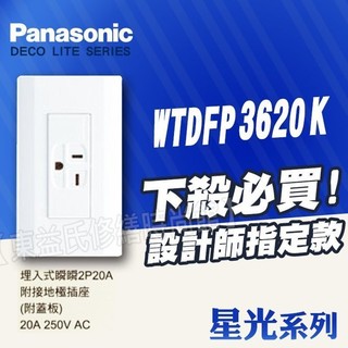 WTDFP3620K方型冷氣插座 附蓋板 250V 埋入式附接地極插座 星光 Panasonic國際牌開關插座【東益氏】