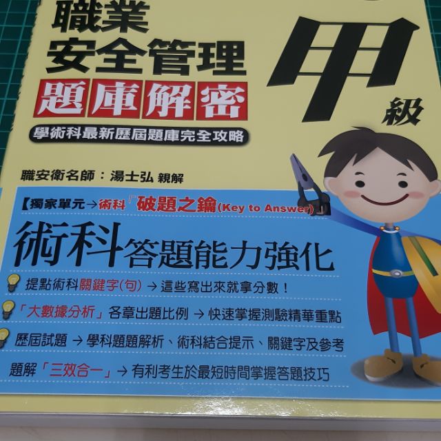 勞安管理 甲級技術士 專技高考 勞工安全管理甲級技術士術科總複習題庫 金石堂