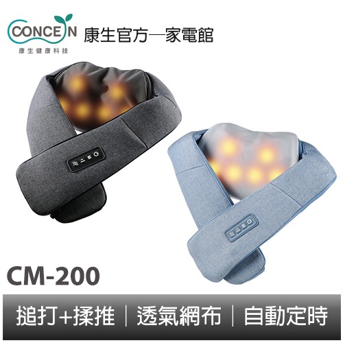 Concern康生 寵i好時光-悠悠揉捶按摩披肩 兩色 CM-200 全新現貨