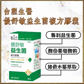 【臺塑生醫】醫之方 優舒敏益生菌複方膠囊