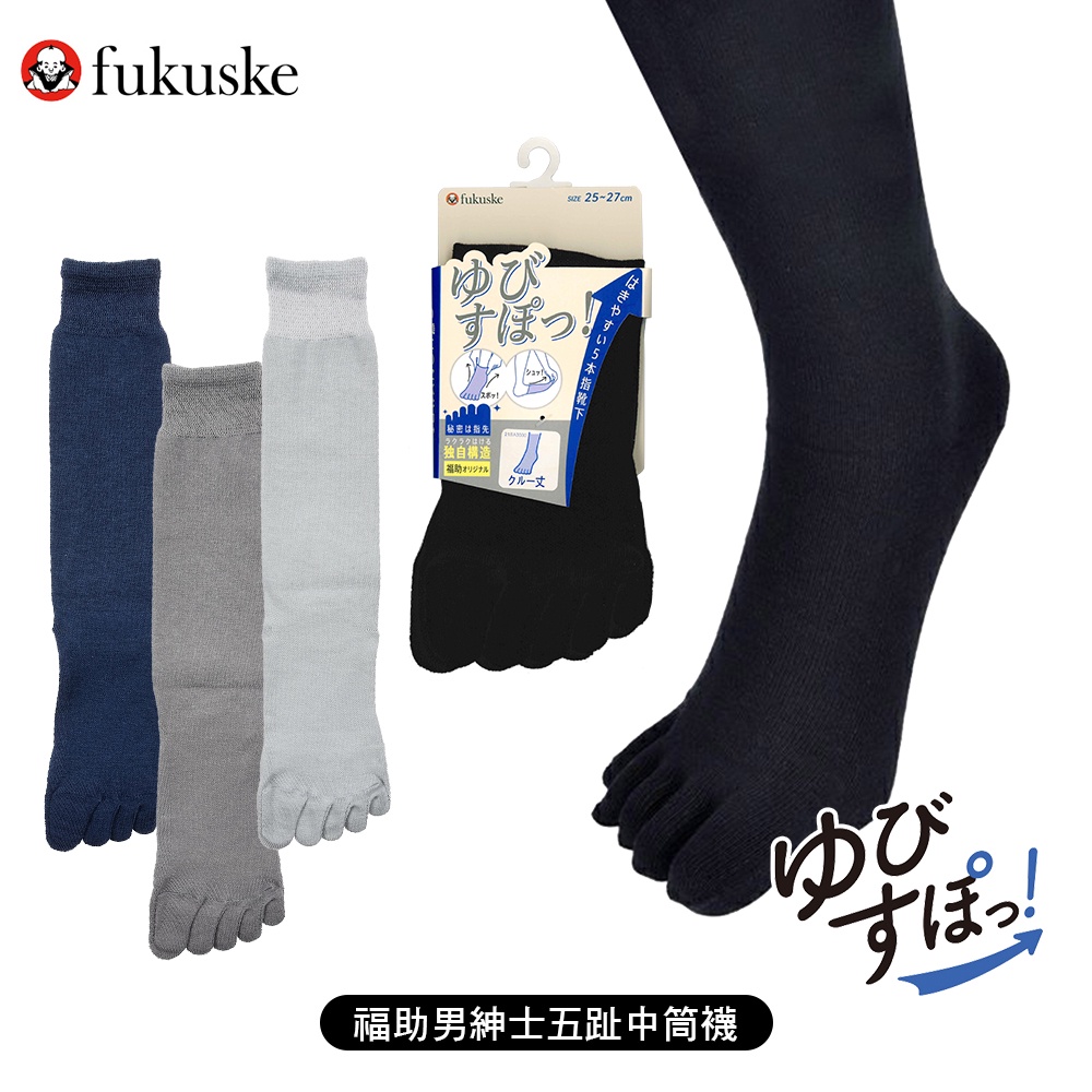 [ fukuske 福助 ] 日本 男紳士五趾中筒襪 長襪 除臭機能 襪子 15004W