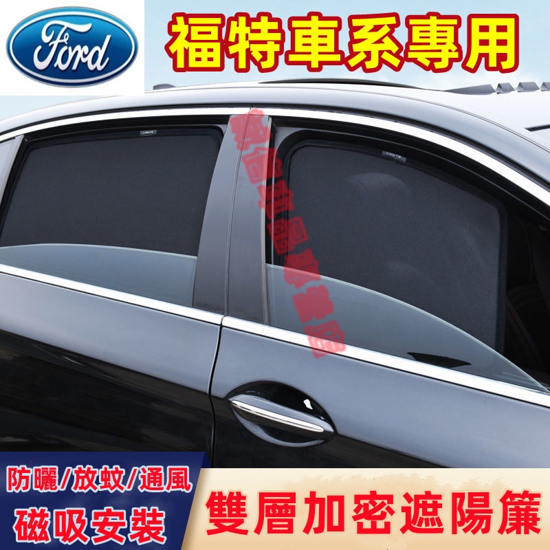 福特Ford  遮陽簾 磁吸遮陽簾 車窗簾 防蚊蟲 車用遮陽簾Focus Kuga Mondeo FIesta適用遮掩擋