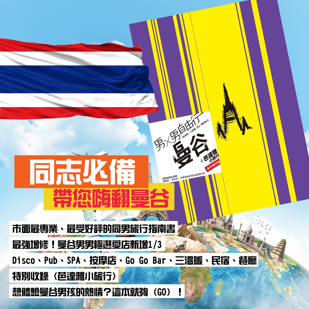 呼禮 二手書籍 男x男自由行 曼谷 附芭達雅小旅行 激辛增修版旅遊書泰國旅遊旅遊必備教戰手則 蝦皮購物