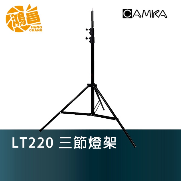 LT220 220cm 三節燈架 攝影燈/閃燈/LED燈 燈架 3節燈腳【鴻昌】