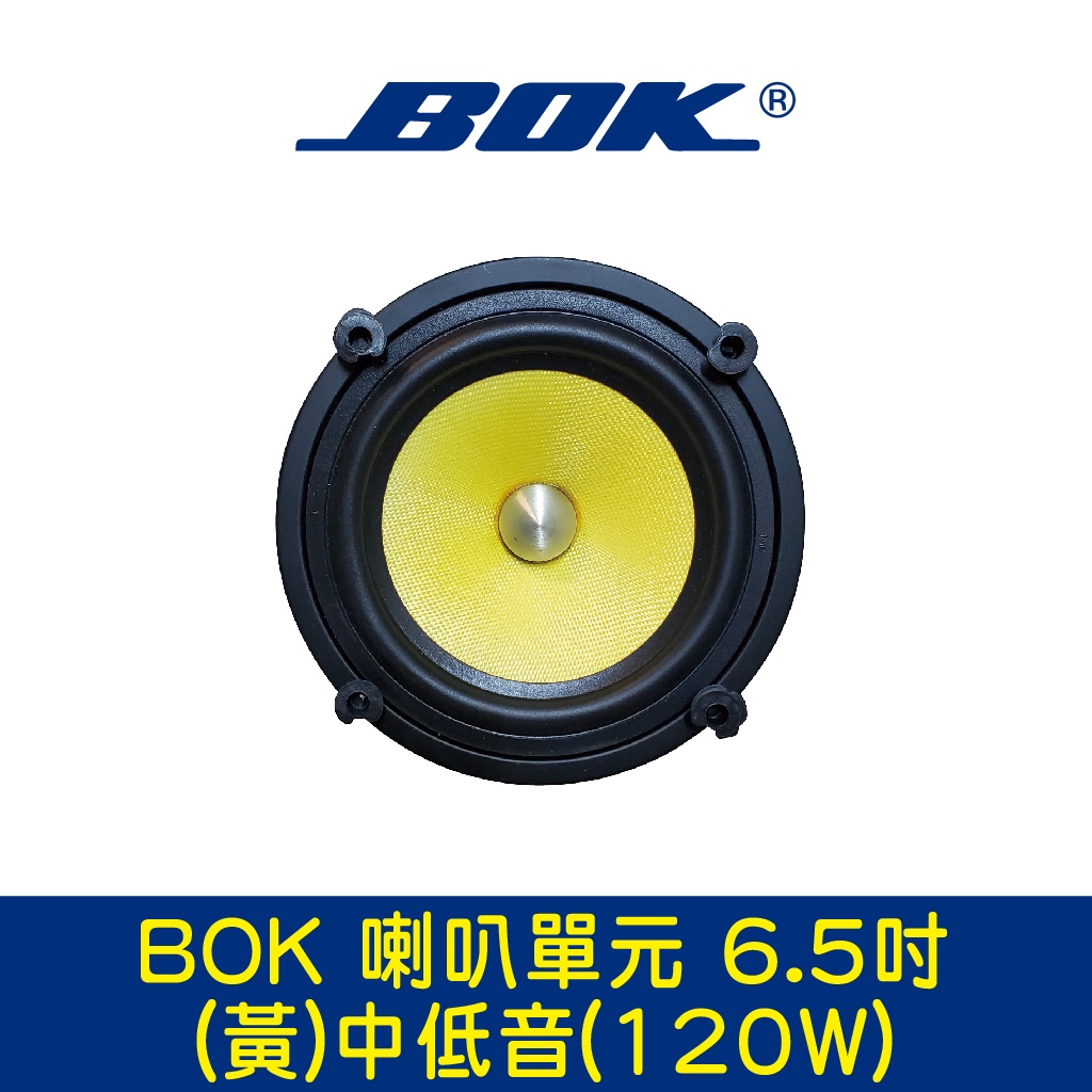 BOK通豪 喇叭單元 6.5吋(黃)中低音(120W)