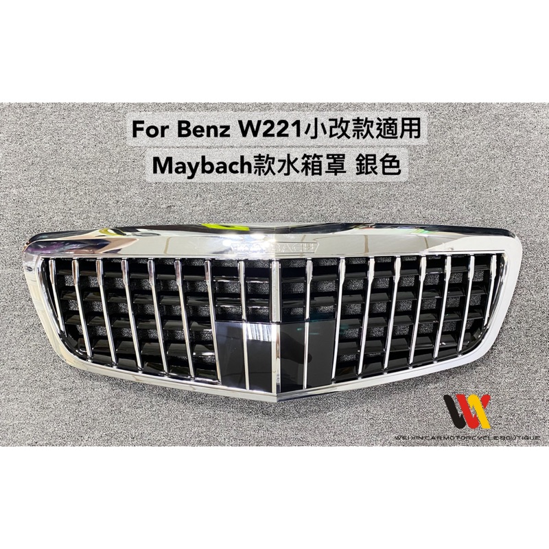威鑫汽機車精品   BENZ W221 小改款適用  Maybach樣式水箱罩一支8000元起 大包圍 大燈 尾燈