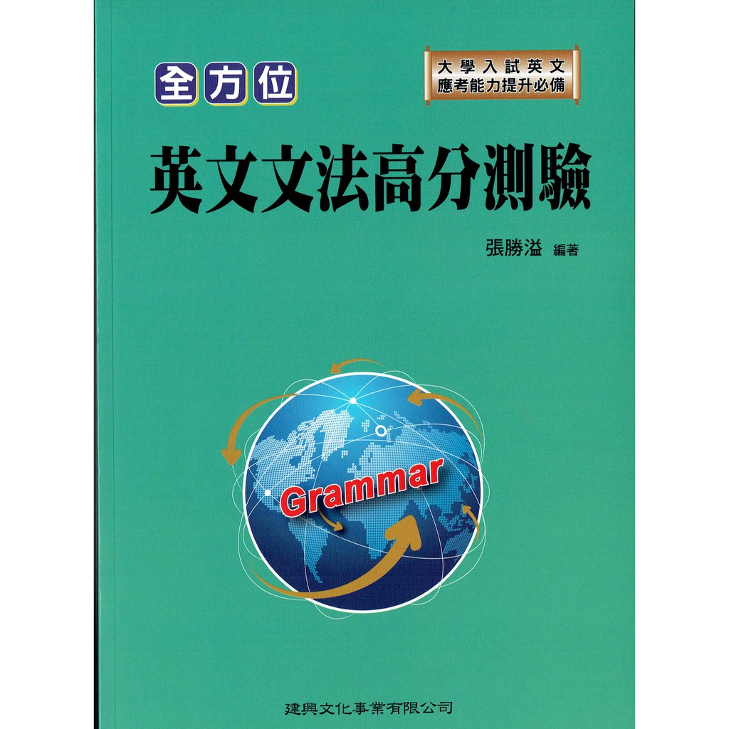 全方位英文文法高分測驗張勝溢編著 建興出版社大學入試英文能力提升必備學測指考 蝦皮購物