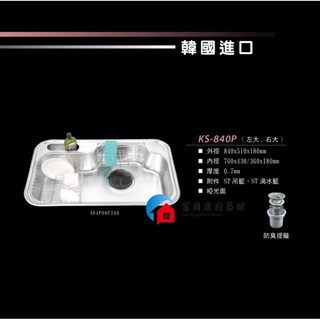 【富爾康】免運•CICO韓國水槽KS-840P 韓國進口不鏽鋼大單槽