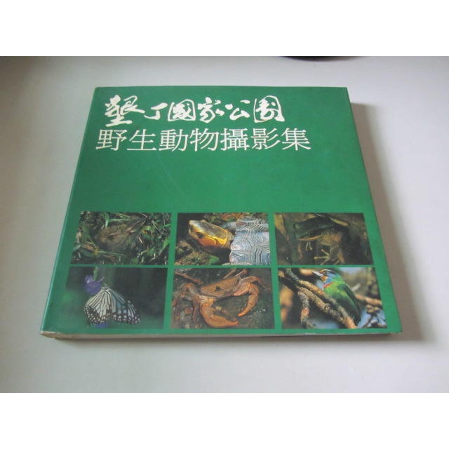 墾丁國家公園 野生動物攝影集》ISBN:││施孟雄(ㄕA2-7櫃)