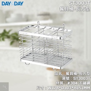 《久和衛浴》台灣製 實體店面 day&day 廚房系列 ST3003T 餐具桶-長方型