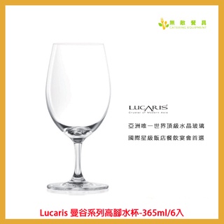 【無敵餐具】Lucaris 曼谷系列高腳水杯-365ml/6入 量多歡迎來電洽詢【LS01AQ13】