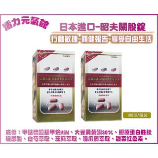 行動關鍵【藥局公司貨】日本進口昭夫關股錠(達譽MSM)１００錠／瓶含玻尿酸 、膠原蛋白胜肽 貓爪藤萃取※二盒免運