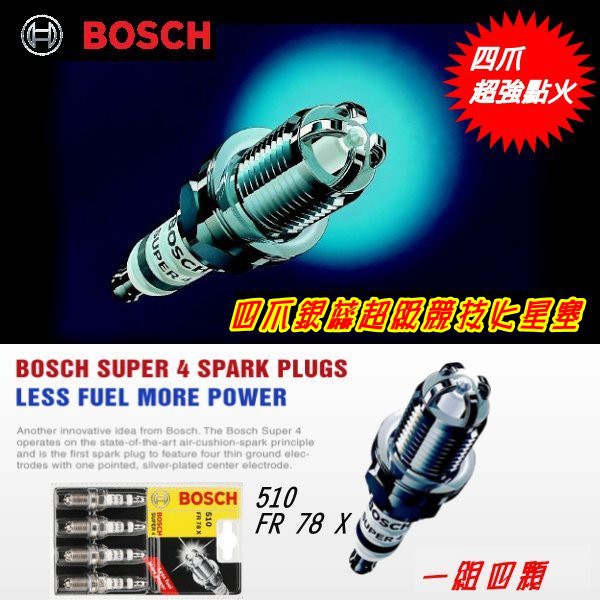 ~德國 BOSCH FR78X 銀蕊四爪超級競技火星塞 與日系車NGK BKR5E-11 小頭共用規格