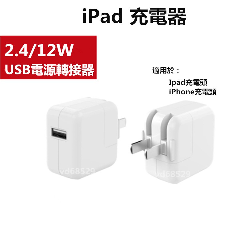 原廠品質apple Ipad 2 4a 充電器12w Ipad Air Iphone 平板充電頭插頭旅充插座 蝦皮購物