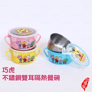 巧虎不鏽鋼雙耳隔熱餐碗》臺灣製造．正版授權304不銹鋼密封保鮮扣蓋兒童三色學習碗．雙層可分離.無湯匙.附蓋．３色可
