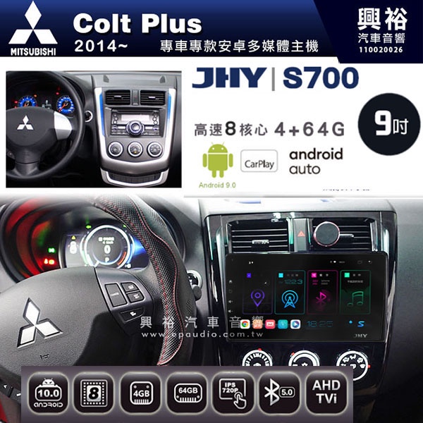 ☆興裕☆【JHY】2014~年 COLT PLUS專用 9吋螢幕S700 安卓多媒體導航系統*WIFI導航/藍芽/八核心