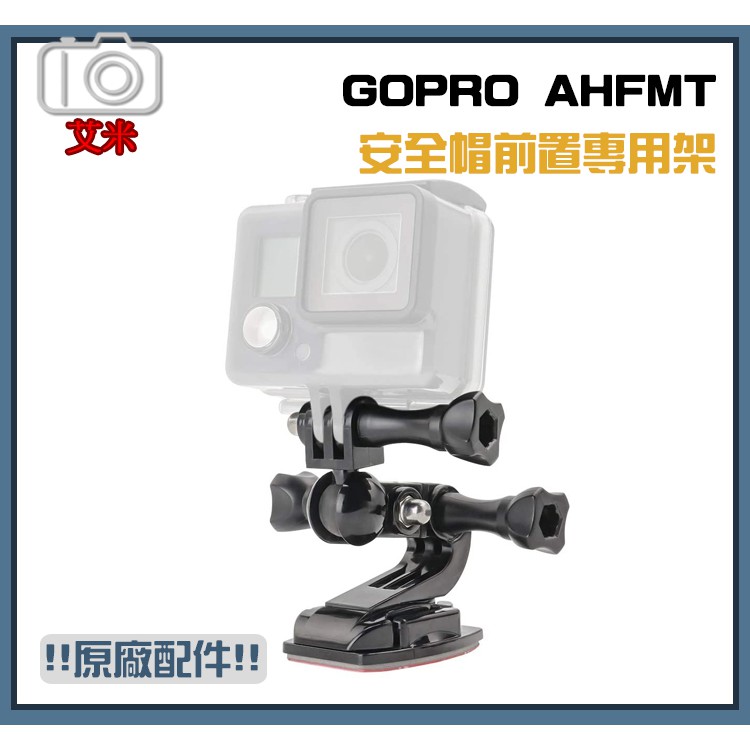 GoPro AHFMT-001 安全帽前置專用架 滑雪 攝影機 固定架 Hero 4 5 6 原廠配件