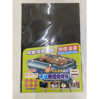 【春天五金百貨】點秋香 不沾無煙燒烤布 烤 煎 炒 烤肉必備