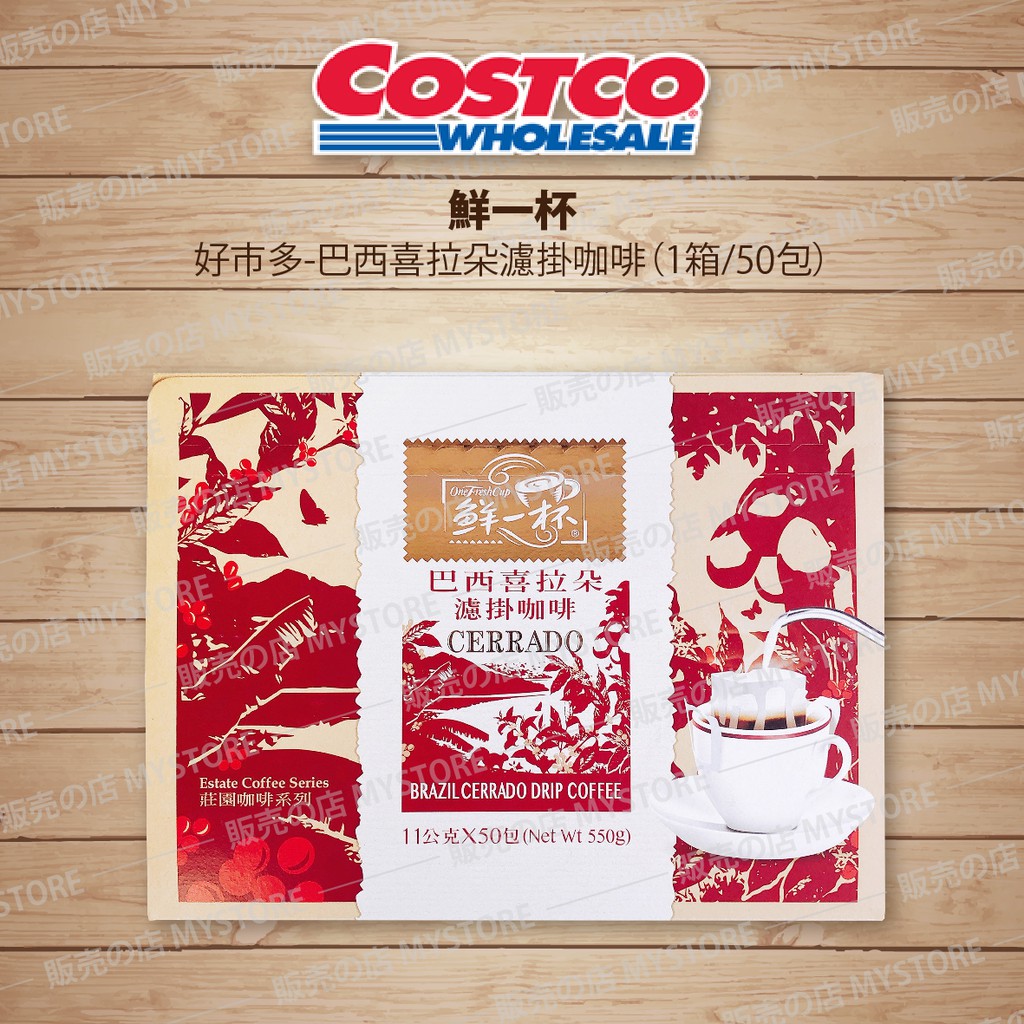 好市多 Costco代購 鮮一杯 巴西喜拉朵濾掛咖啡 11公克/50入 OneFreshCup 濾掛咖啡 手沖咖啡