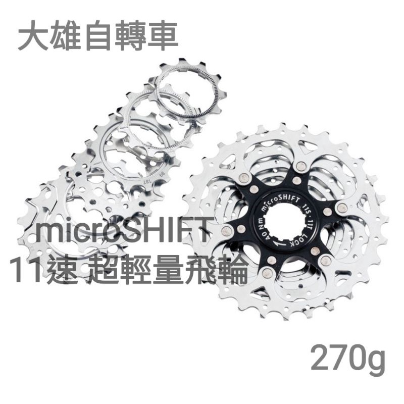 【大雄自轉車】 微轉 公路車一級 ARSIS 輕量化 11速飛輪 11-28T 10速棘輪座用