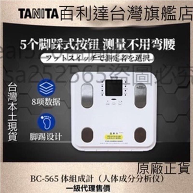台灣免運 日本TANITA 保固 塔尼達 體脂肪計 體脂計體脂肪測量儀家用電子稱體重秤減肥BC-565【可貨到付款】.