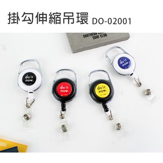 證件夾 ( DO-02001 掛勾伸縮吊環 ) 證件拉環 識別證夾 伸縮證件夾 識別環 辦公