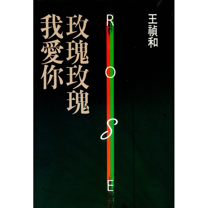 玫瑰玫瑰我愛你[88折]11100067672 TAAZE讀冊生活網路書店