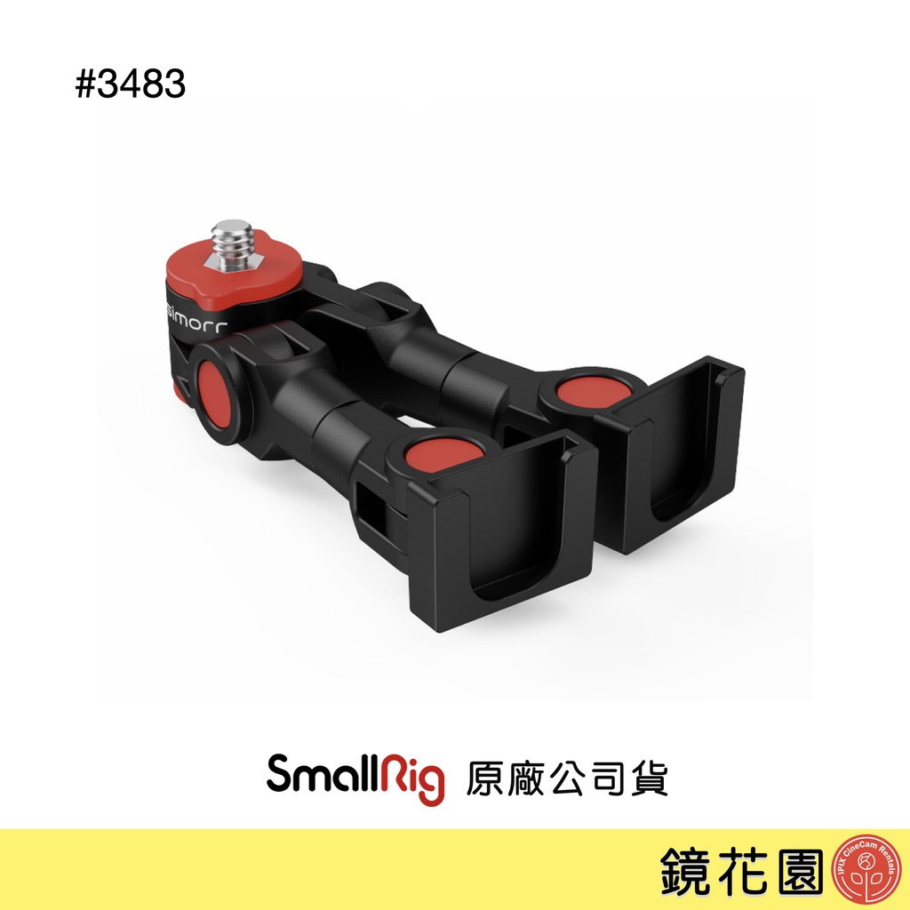 SmallRig 3483 雙冷靴 支架 延長桿 手機攝影 多角度 simorr 1/4公母皆可 現貨 鏡花園