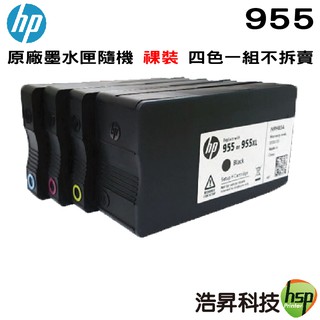 HP 955 原廠裸裝墨水匣 起始過 重量178g 適用 8210 8710 8720 8730 7720 7740