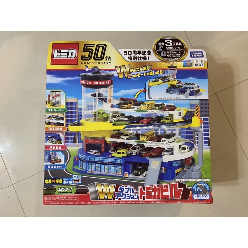 (盒損特價)多美 TOMICA 百變自動停車塔 停車場 50週年紀念版