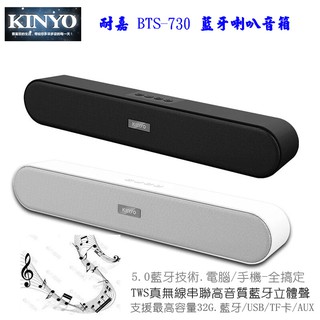 KINYO 耐嘉 BTS-730 藍牙喇叭音箱 藍芽 喇叭 Bluetooth 插卡式 音響 免持通話 揚聲器 無線喇叭
