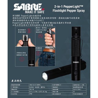 ［防身補給庫］美國沙豹 SABRE 二合一防身噴劑 戰術手電筒 防狼 防身 鎮暴