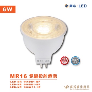 舞光 LED MR16免驅投射燈泡 6W 免安杯燈 內建驅動好安裝 全電壓設計好運用 色溫齊全 無藍光危害
