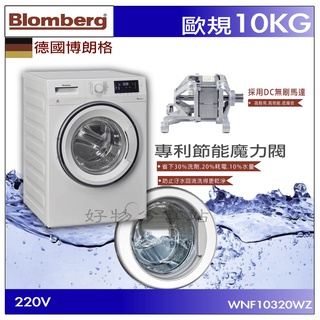 Blomberg 博朗格 ( WNF10320WZ ) 歐規10KG 智能滾筒洗衣機《送基本安裝、舊機回收＊歡迎聊聊議價