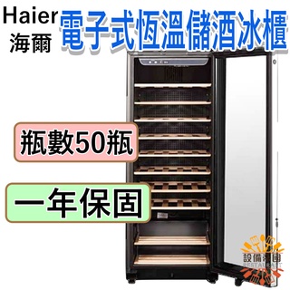 《設備帝國》新款Haier 50瓶電子式恆溫儲酒冰櫃 儲酒櫃 JC-167