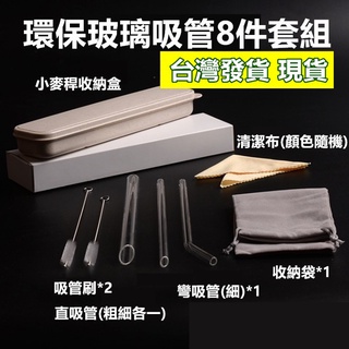 倉庫搬家大拍賣 特價出清【臺灣出貨 現貨+電子發票】玻璃吸管8件套組 環保吸管 透明玻璃吸管 耐熱吸管8JT