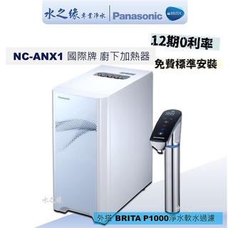 【國際牌】NC-ANX1搭配 BRITA P1000 淨水器 殺菌 濾淨 軟水一次完成淨水器 飲水機 濾水器 開飲機現貨