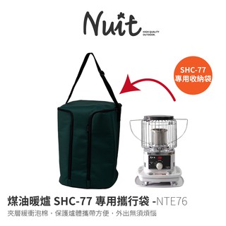 【努特NUIT】 NTE76 千石煤油暖爐 SHC-77 保護收納袋 收納袋 裝備袋 筒形攜行袋 防塵袋 台灣製