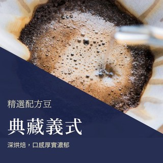 💖國金餐飲💖【精選配方咖啡豆】 典藏義式磅裝