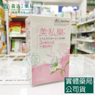 藥局💊現貨_景嶽 美私樂益生菌膠囊 60粒 蔓越莓 益生菌 私密防護